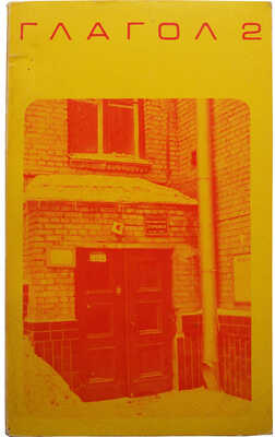 [Полный комплект]. Глагол. Ann Arbor: Ardis, 1977-1981.